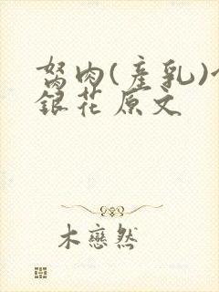 胬肉(产乳)金银花原文