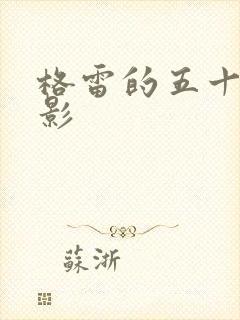 格雷的五十道阴影