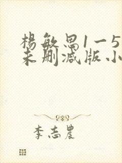 杨敏思1一5集未删减版小说