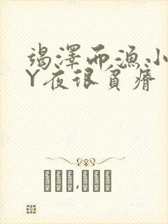 竭泽而渔小说BY夜很贫瘠封面