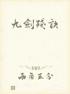 九剑残诀