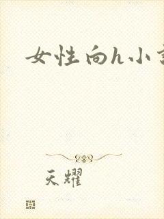 女性向h小说封面