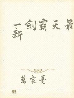 一剑霸天最新更新封面