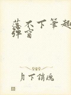 落不下笔趣阁无弹窗