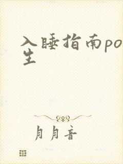 入睡指南po医生