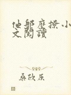 他那么撩小说全文阅读