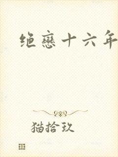 绝恋十六年