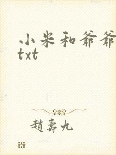 小米和爷爷全篇txt封面