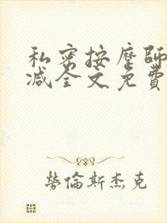 私密按摩师无删减全文免费阅读