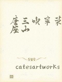 唐三吃宁荣荣两座山