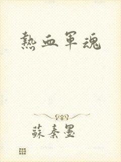 热血军魂