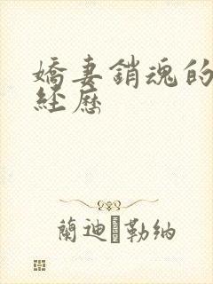 娇妻销魂的交换经历