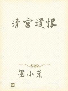 清宫遗恨
