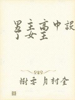 男主高中设计要了女主封面