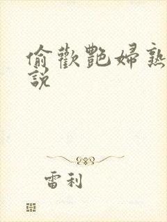 偷欢艳妇熟女小说