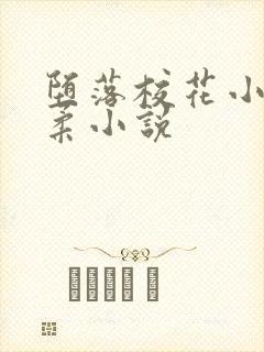 堕落校花小雪小柔小说