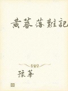 黄蓉落难记阅读封面