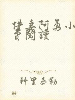 借妻阿勇小说免费阅读