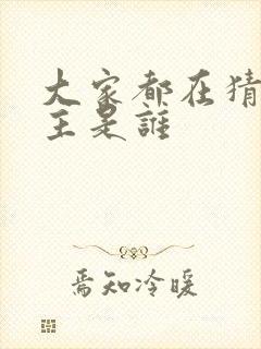 大家都在猜我金主是谁