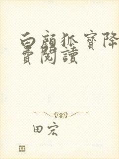 白颜狐宝降世免费阅读