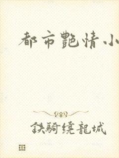 都市艳情小说封面