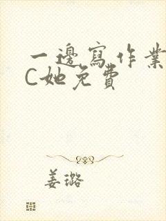 一边写作业一边C她免费