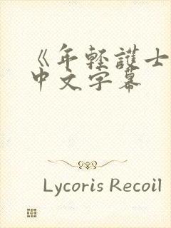 《年轻护士2》中文字幕