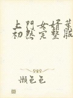 上门女婿叶辰萧初然完整版在线