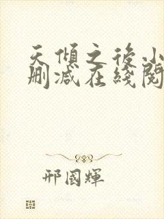 天倾之后小说无删减在线阅读