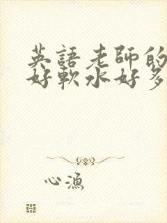 英语老师的兔子好软水好多