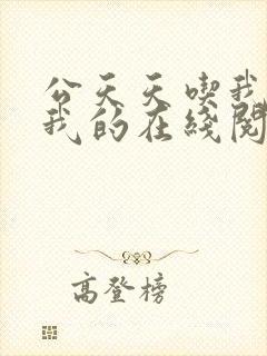 公天天吃我奶躁我的在线阅读