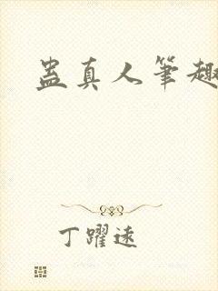 蛊真人笔趣阁