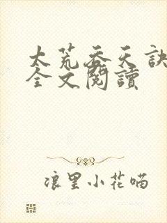 太荒吞天诀免费全文阅读