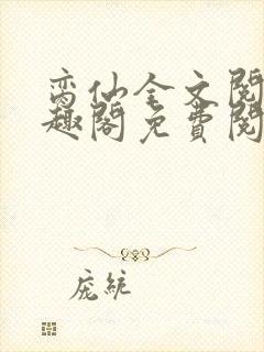 脔仙全文阅读笔趣阁免费阅读无弹窗封面