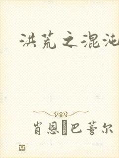 洪荒之混沌大道