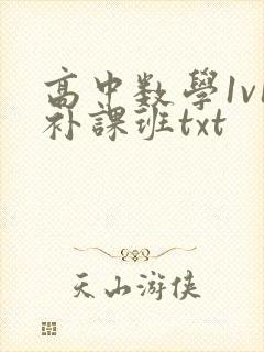 高中数学1v1补课班txt