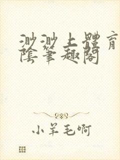 渺渺上体育课光阴笔趣阁