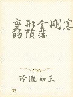 变形金刚塞伯坦的陨落