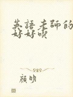 英语老师的兔子好好吃