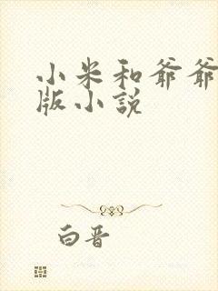 小米和爷爷完整版小说