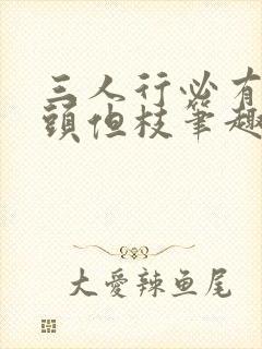 三人行必有双插头但枝笔趣阁封面