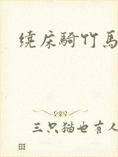 绕床骑竹马封面