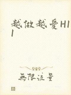 越做越爱H1V1