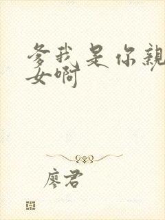 爹我是你亲生闺女啊封面