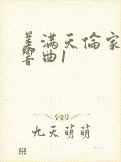 美满天伦家庭交响曲1