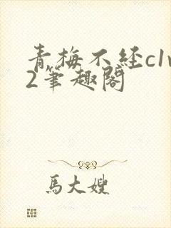 青梅不经c1v2笔趣阁