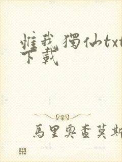 惟我独仙txt下载