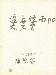 沪上烟雨po全文免费