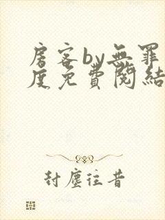 房客by无罪国度免费阅结局读txt