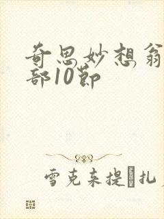 奇思妙想翁十三部10节